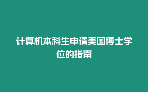 計算機本科生申請美國博士學位的指南