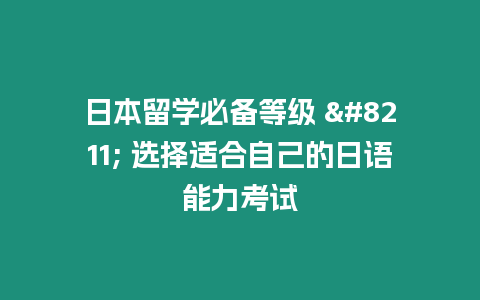 日本留學必備等級 – 選擇適合自己的日語能力考試