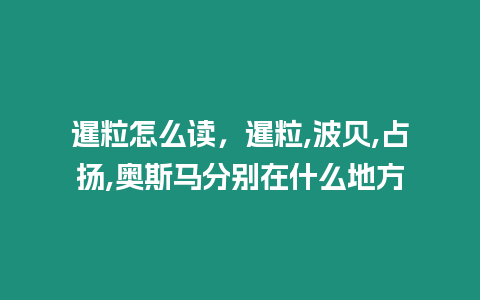 暹粒怎么讀，暹粒,波貝,占揚,奧斯馬分別在什么地方