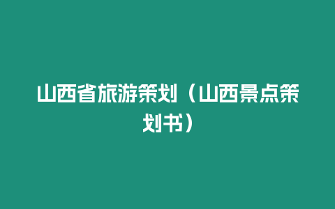 山西省旅游策劃（山西景點策劃書）