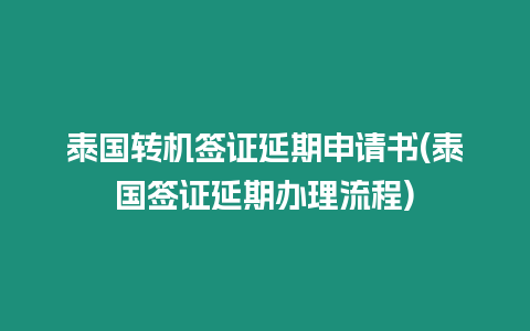 泰國轉機簽證延期申請書(泰國簽證延期辦理流程)