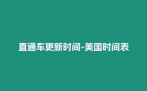 直通車更新時間-美國時間表