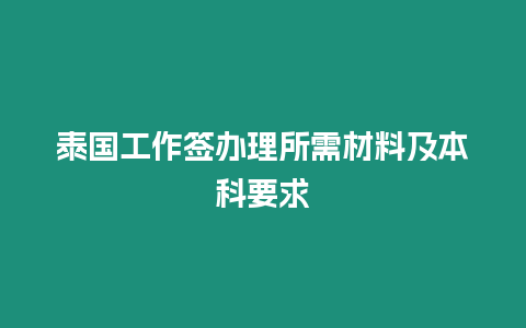 泰國(guó)工作簽辦理所需材料及本科要求