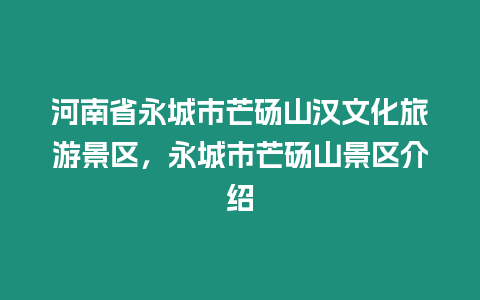 河南省永城市芒碭山漢文化旅游景區(qū)，永城市芒碭山景區(qū)介紹