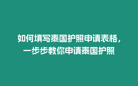 如何填寫泰國護照申請表格，一步步教你申請泰國護照