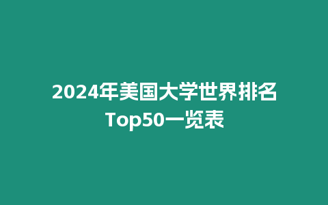 2024年美國大學(xué)世界排名Top50一覽表