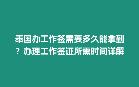 泰國辦工作簽需要多久能拿到？辦理工作簽證所需時間詳解