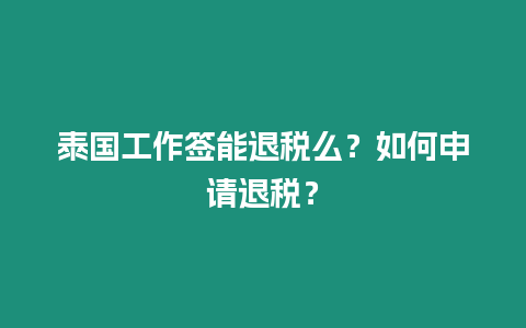 泰國工作簽能退稅么？如何申請退稅？