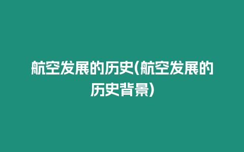 航空發展的歷史(航空發展的歷史背景)