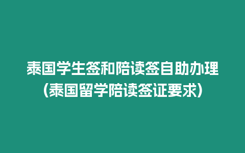 泰國學生簽和陪讀簽自助辦理(泰國留學陪讀簽證要求)