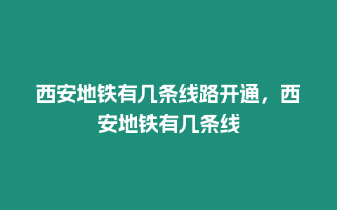 西安地鐵有幾條線路開通，西安地鐵有幾條線