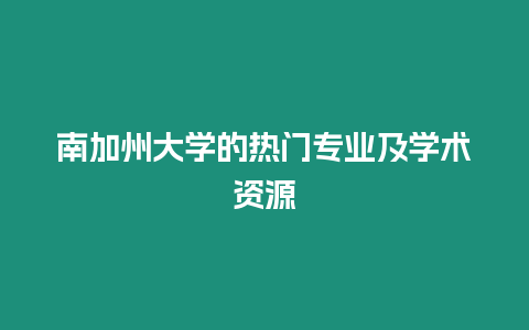 南加州大學的熱門專業及學術資源