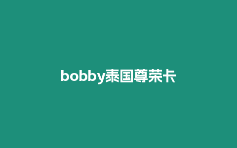 bobby泰國尊榮卡