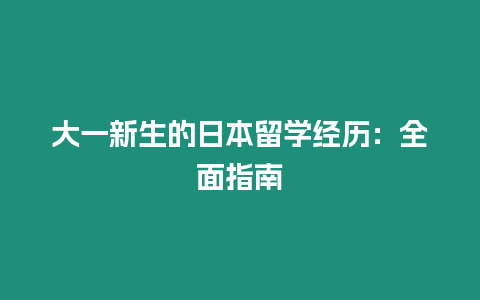 大一新生的日本留學經歷：全面指南