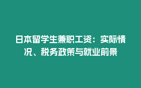 日本留學生兼職工資：實際情況、稅務政策與就業前景