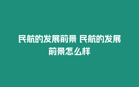 民航的發展前景 民航的發展前景怎么樣