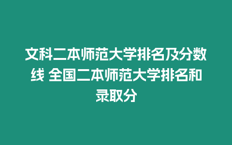 文科二本師范大學排名及分數線 全國二本師范大學排名和錄取分