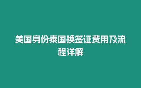 美國身份泰國換簽證費用及流程詳解