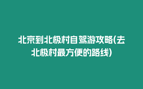 北京到北極村自駕游攻略(去北極村最方便的路線)