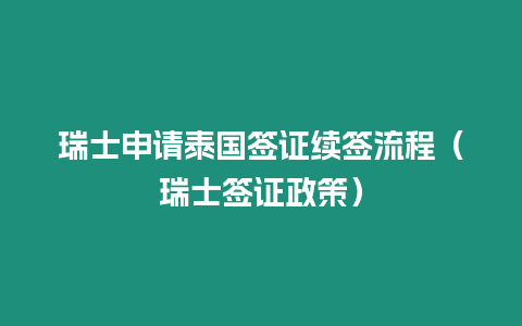 瑞士申請(qǐng)?zhí)﹪?guó)簽證續(xù)簽流程（瑞士簽證政策）