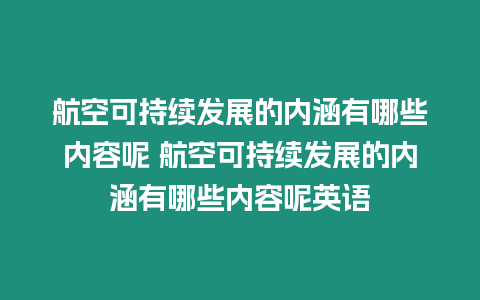 航空可持續發展的內涵有哪些內容呢 航空可持續發展的內涵有哪些內容呢英語