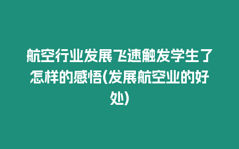 航空行業發展飛速觸發學生了怎樣的感悟(發展航空業的好處)