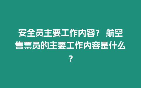 安全員主要工作內容？ 航空售票員的主要工作內容是什么？