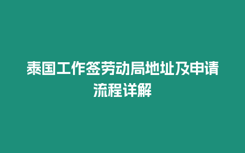 泰國工作簽勞動局地址及申請流程詳解