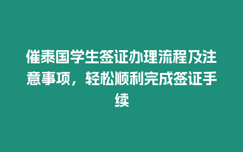 催泰國學生簽證辦理流程及注意事項，輕松順利完成簽證手續