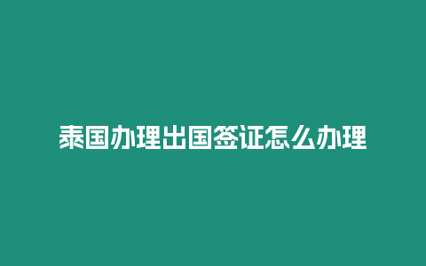 泰國(guó)辦理出國(guó)簽證怎么辦理