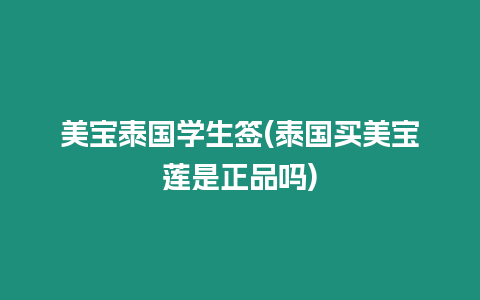 美寶泰國學生簽(泰國買美寶蓮是正品嗎)