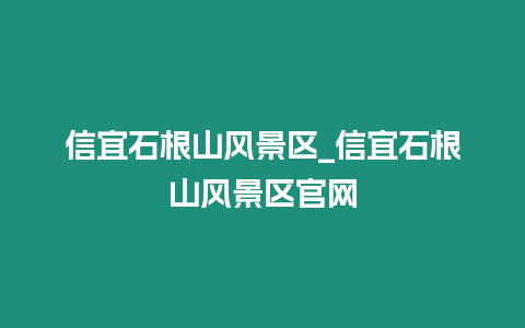 信宜石根山風景區_信宜石根山風景區官網