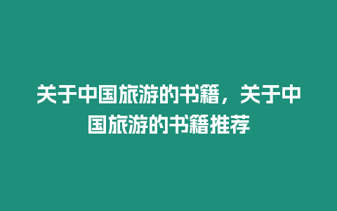 關于中國旅游的書籍，關于中國旅游的書籍推薦