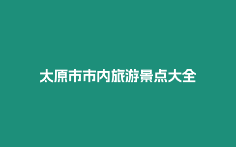 太原市市內旅游景點大全