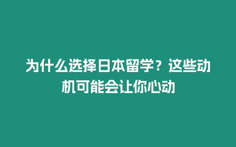 為什么選擇日本留學？這些動機可能會讓你心動