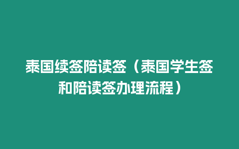 泰國續簽陪讀簽（泰國學生簽和陪讀簽辦理流程）