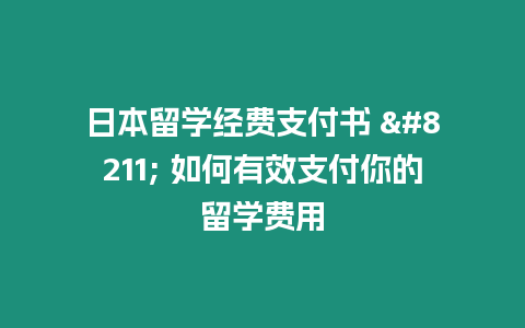 日本留學經費支付書 – 如何有效支付你的留學費用