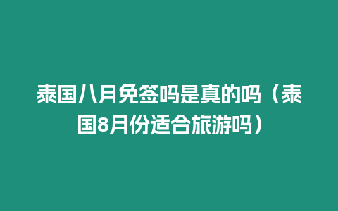 泰國八月免簽嗎是真的嗎（泰國8月份適合旅游嗎）