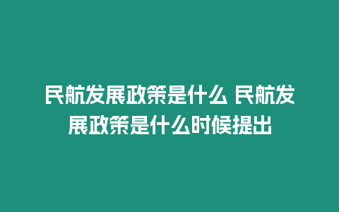 民航發展政策是什么 民航發展政策是什么時候提出