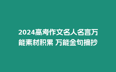 2024高考作文名人名言萬能素材積累 萬能金句摘抄