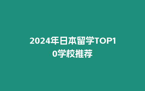 2024年日本留學TOP10學校推薦