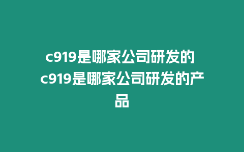 c919是哪家公司研發的 c919是哪家公司研發的產品