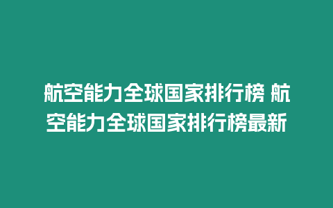 航空能力全球國家排行榜 航空能力全球國家排行榜最新