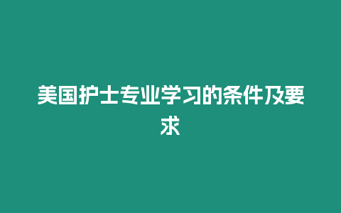 美國護士專業學習的條件及要求