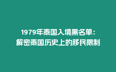 1979年泰國入境黑名單：解密泰國歷史上的移民限制