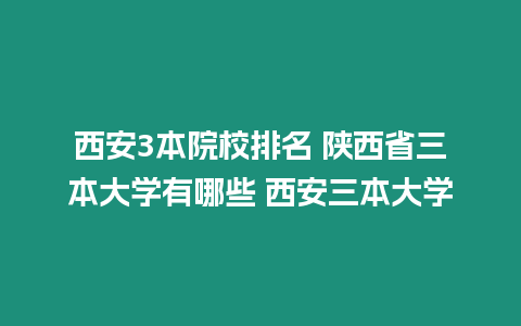 西安3本院校排名 陜西省三本大學有哪些 西安三本大學