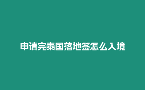 申請完泰國落地簽怎么入境