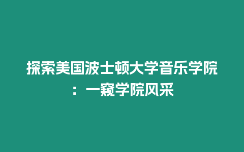 探索美國波士頓大學音樂學院：一窺學院風采