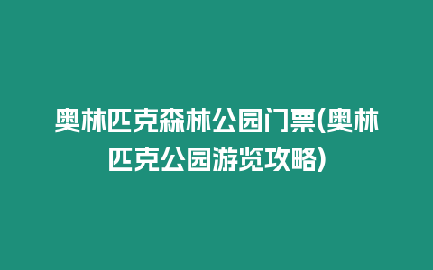 奧林匹克森林公園門票(奧林匹克公園游覽攻略)