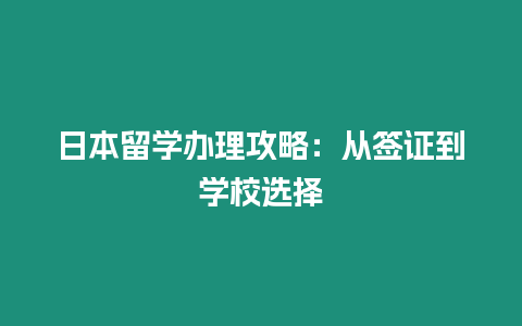 日本留學(xué)辦理攻略：從簽證到學(xué)校選擇